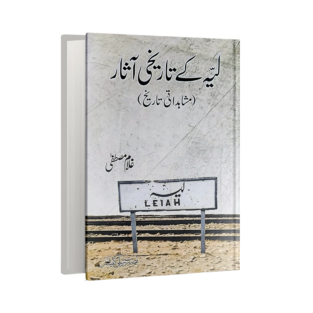 Layyah k Tareekhi Asar (Mushahdati Tareekh)