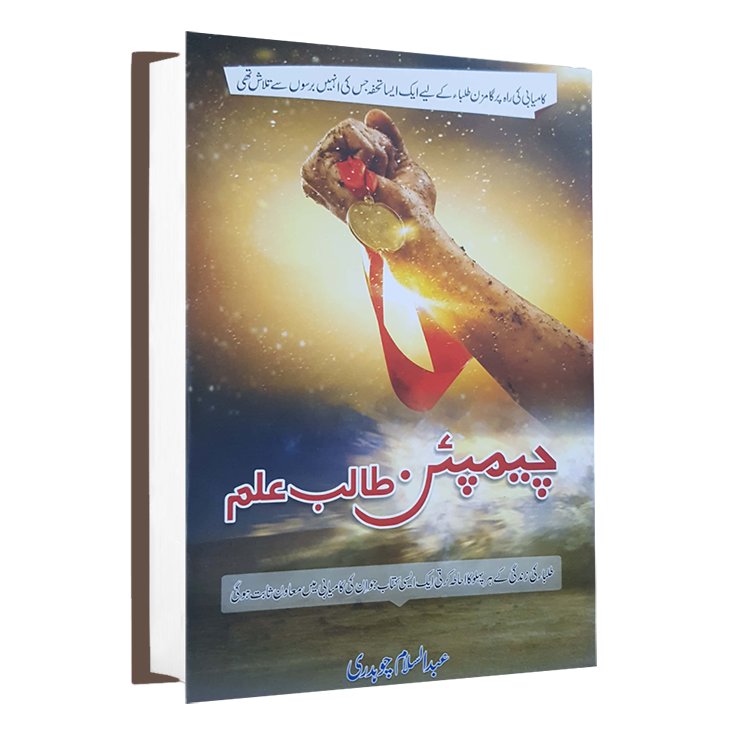 Champion Talib e Ilm