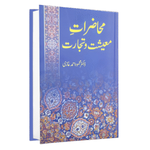 Muhazrat e Muishat o Tijarat