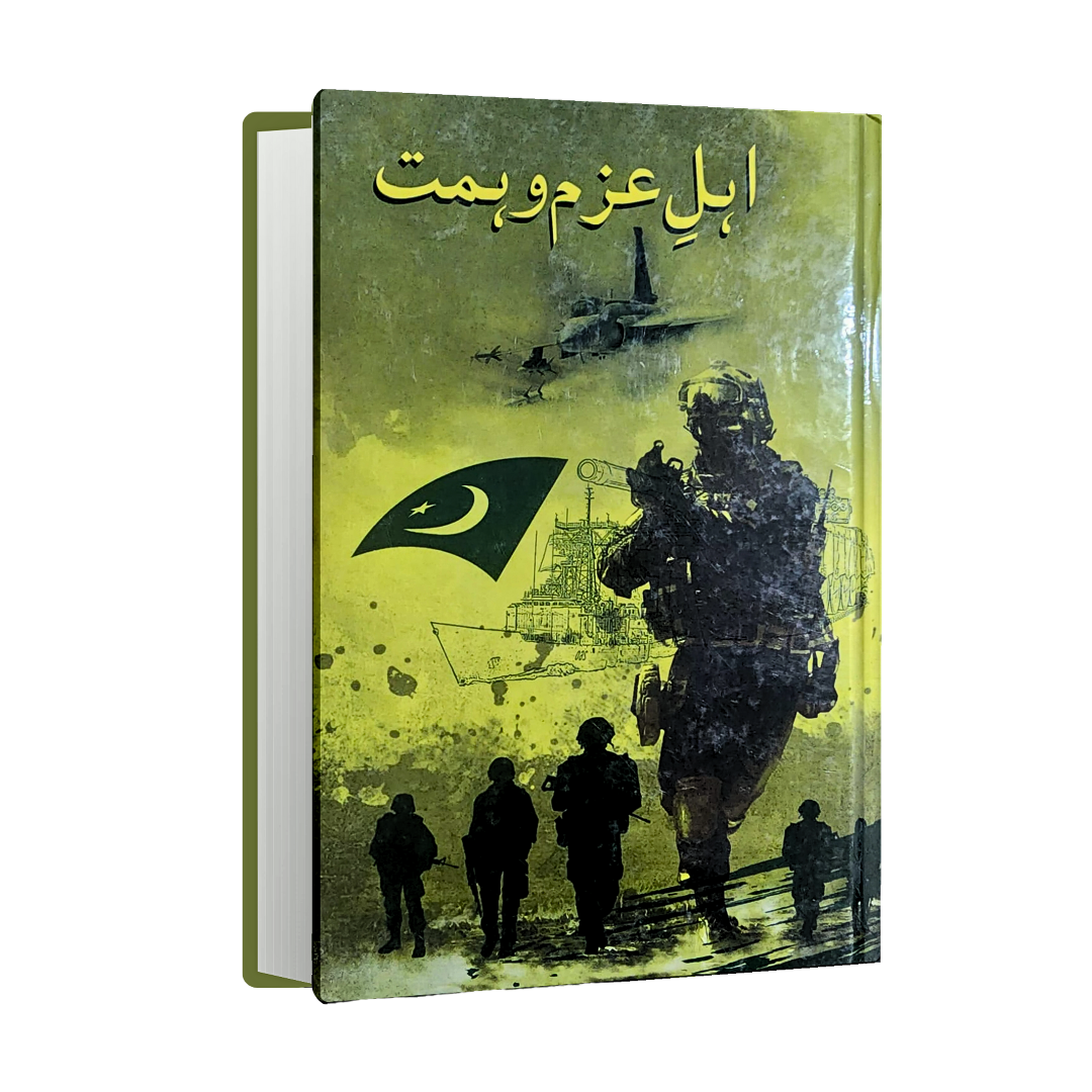 Ahl e Azm o Himmat